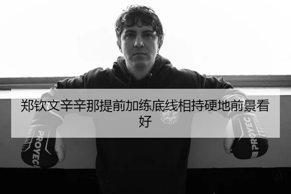 郑钦文辛辛那提前加练底线相持硬地前景看好