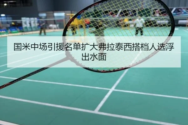 国米中场引援名单扩大弗拉泰西搭档人选浮出水面